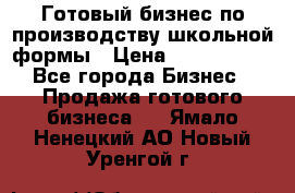 Готовый бизнес по производству школьной формы › Цена ­ 1 700 000 - Все города Бизнес » Продажа готового бизнеса   . Ямало-Ненецкий АО,Новый Уренгой г.